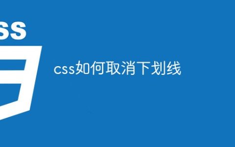 css如何取消下划线