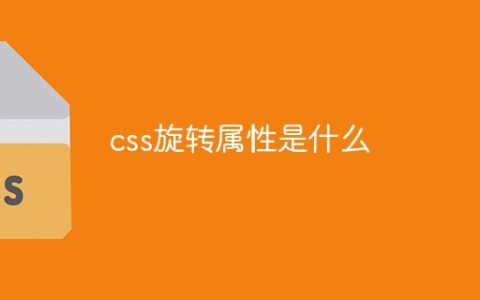 css旋转属性是什么