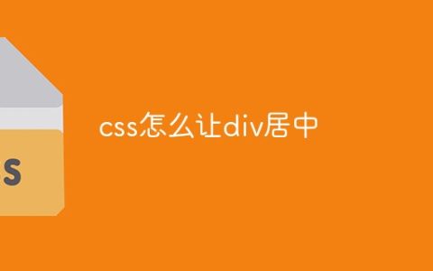 css怎么让div居中
