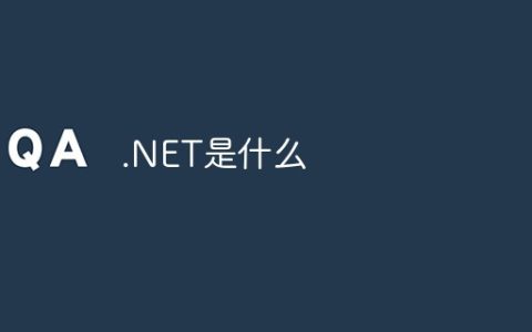 .NET是什么