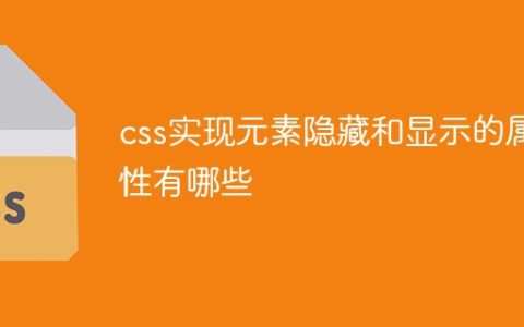 css实现元素隐藏和显示的属性有哪些