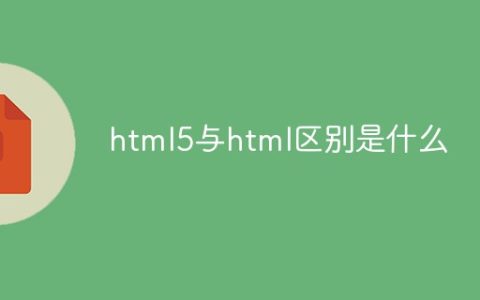 html5与html区别是什么