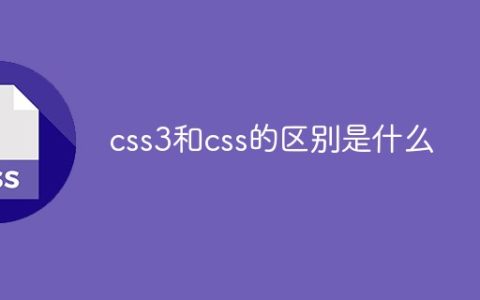css3和css的区别是什么