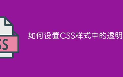 如何设置CSS样式中的透明度