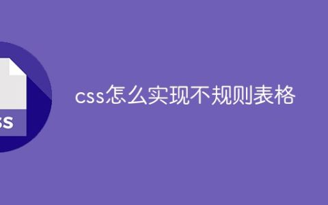 css怎么实现不规则表格