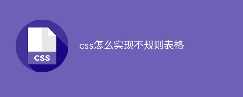 css怎么实现不规则表格