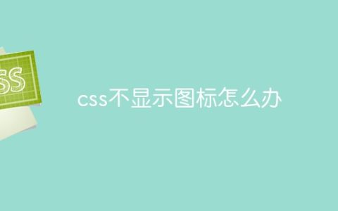 css不显示图标怎么办