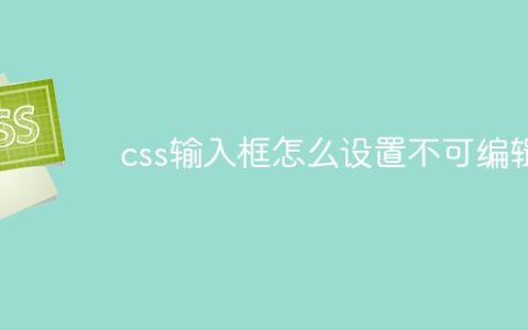 css输入框怎么设置不可编辑
