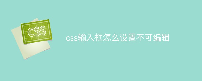 css输入框怎么设置不可编辑