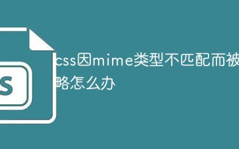 css因mime类型不匹配而被忽略怎么办
