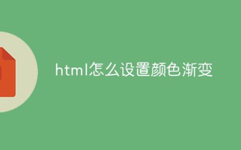 html怎么设置颜色渐变
