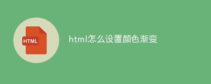html怎么设置颜色渐变