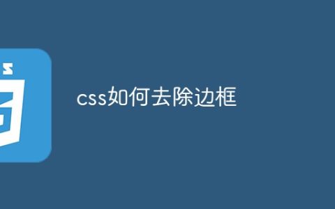 css如何去除边框