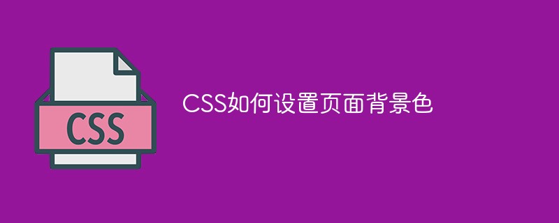 CSS如何设置页面背景色