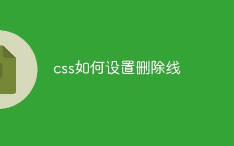 css如何设置删除线