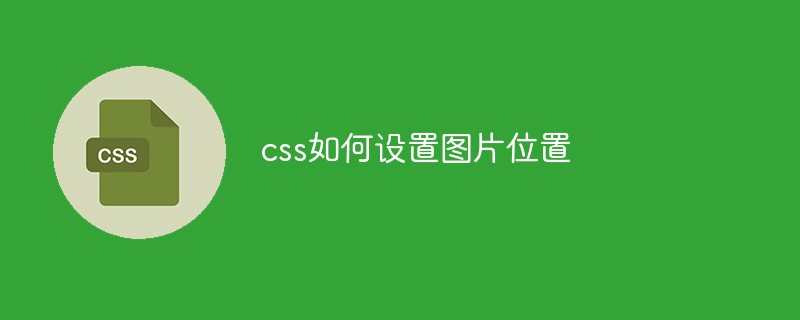 css如何设置图片位置