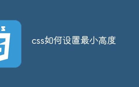 css如何设置最小高度