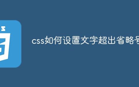 css如何设置文字超出省略号