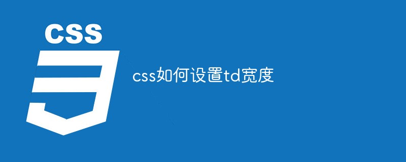 css如何设置td宽度