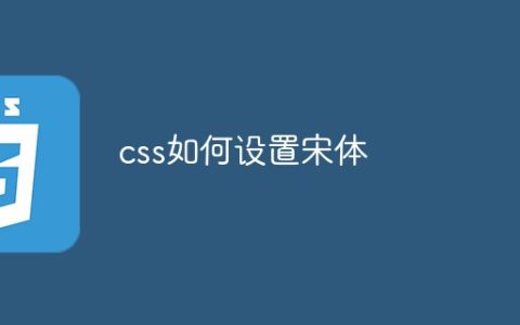 css如何设置宋体
