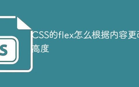 CSS的flex怎么根据内容更改高度