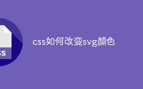 css如何改变svg颜色