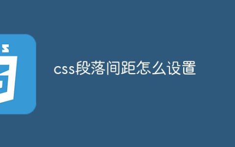 css段落间距怎么设置