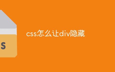 css怎么让div隐藏