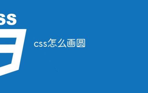 css怎么画圆