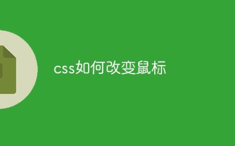 css如何改变鼠标