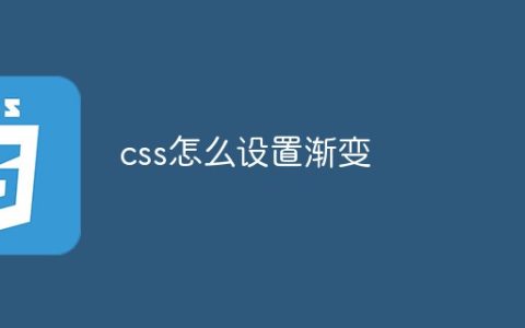 css怎么设置渐变