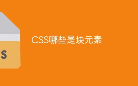 CSS哪些是常用块元素