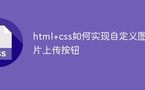 html+css如何实现自定义图片上传按钮