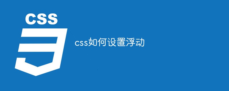 css如何设置浮动