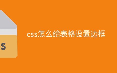 css怎么给表格设置边框