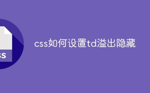 css如何设置td溢出隐藏