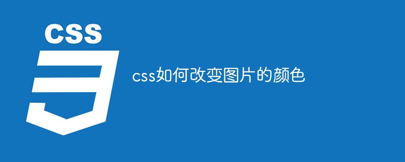 css如何改变图片的颜色