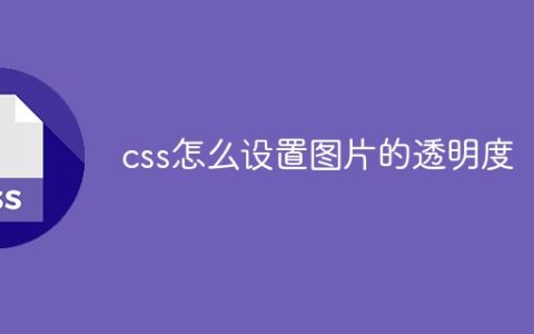 css怎么设置图片的透明度