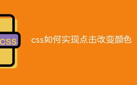 css如何实现点击改变颜色