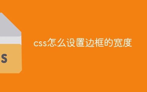 css怎么设置边框的宽度