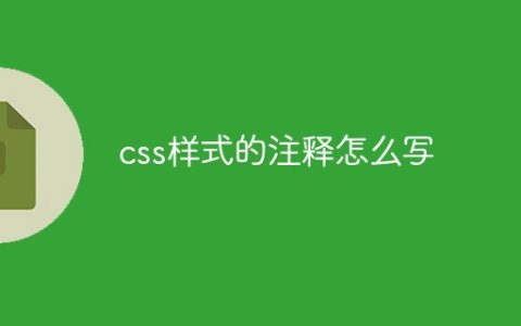 css样式的注释怎么写