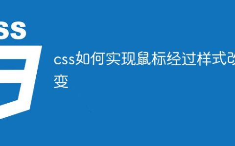 css如何实现鼠标经过样式改变