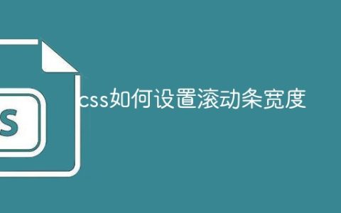 css如何设置滚动条宽度