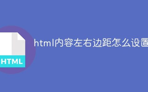 html内容左右边距怎么设置