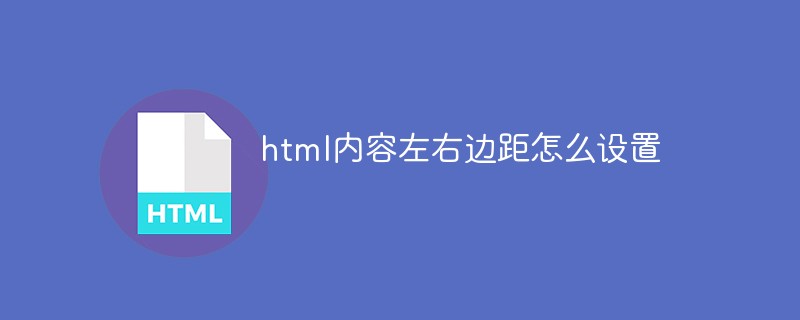 html内容左右边距怎么设置
