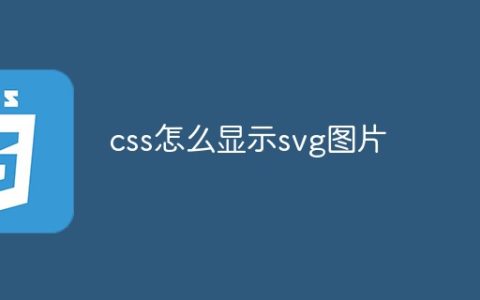 css怎么显示svg图片