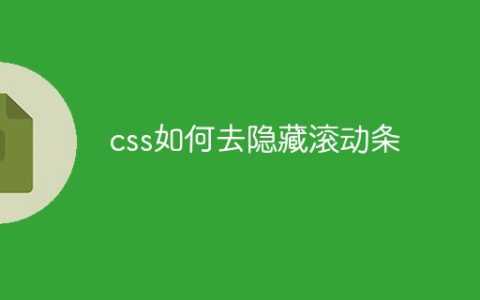 css如何去隐藏滚动条