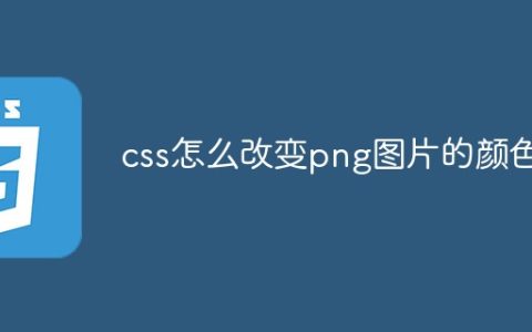 css怎么改变png图片的颜色