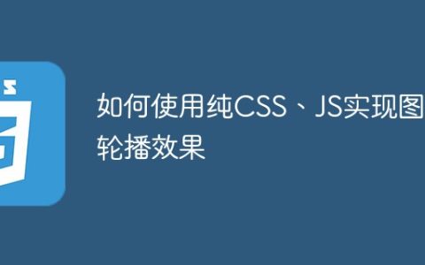 如何使用纯CSS、JS实现图片轮播效果
