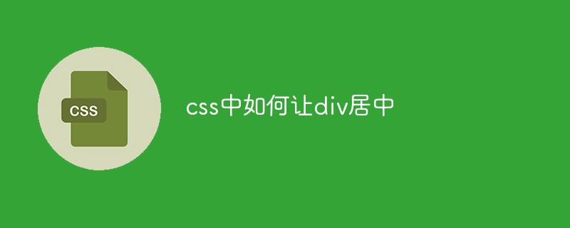 css中如何让div居中